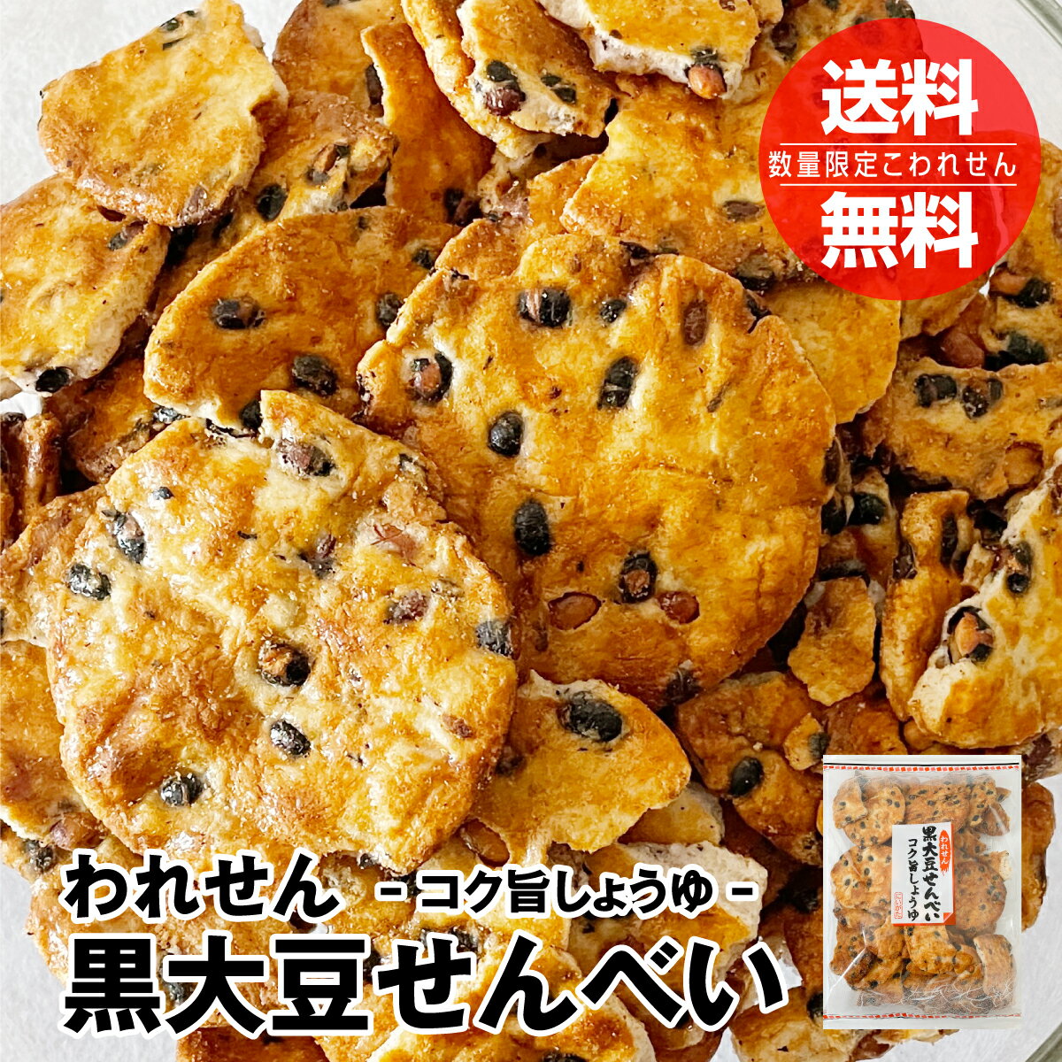 【数量限定】こわれせん ザクザク食感と甘じょっぱい醤油ダレに香ばしい黒大豆 われせん 黒大豆せんべい コク旨醤油 320g 徳用 訳あり 大袋