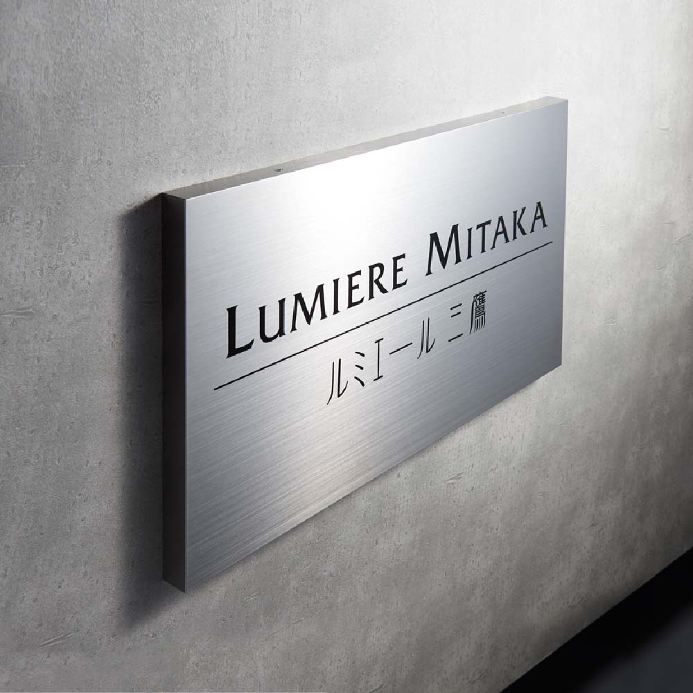 Rakuten - イエロゴ 丸三タカギ 看板 おしゃれ ステンレス 外構 エクステリア シンプル 集合住宅サイン 店舗サイン 公共施設サイン イエロゴ 丸三タカギ ステンレス箱型サイン