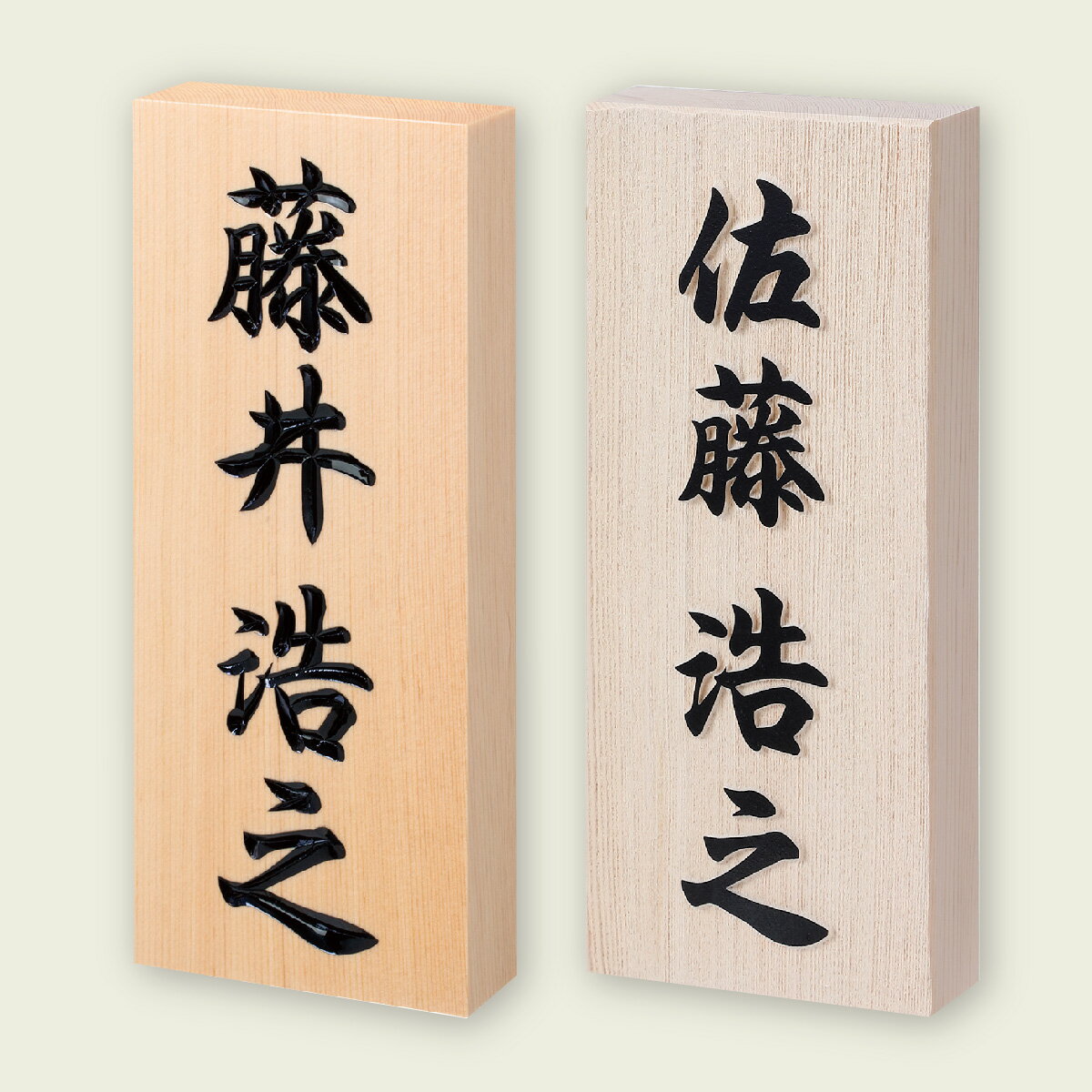Rakuten - イエロゴ 丸三タカギ 銘板 表札 おしゃれ 天然銘木 戸建 おすすめ 和風 丸三タカギ 【天然木曽桧】