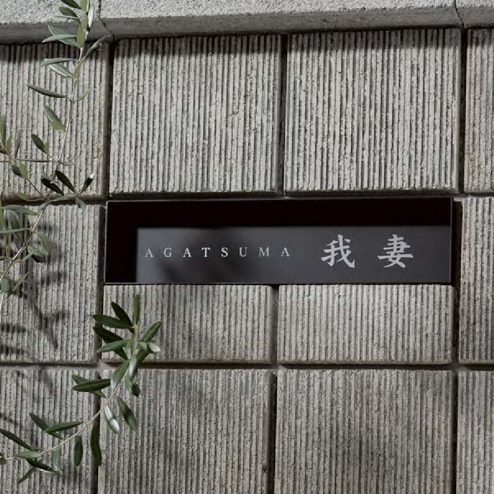 商品詳細 表札といえば壁に取り付けた時にでっぱっているものが主流。 どんなに薄い表札でも壁に付けば凸の形になります。 「モデスト」は奥に凹ませる、または壁とフラットにすることで、すっきりスマートにネームを見せ、全体の一体感も生まれます。 ※...