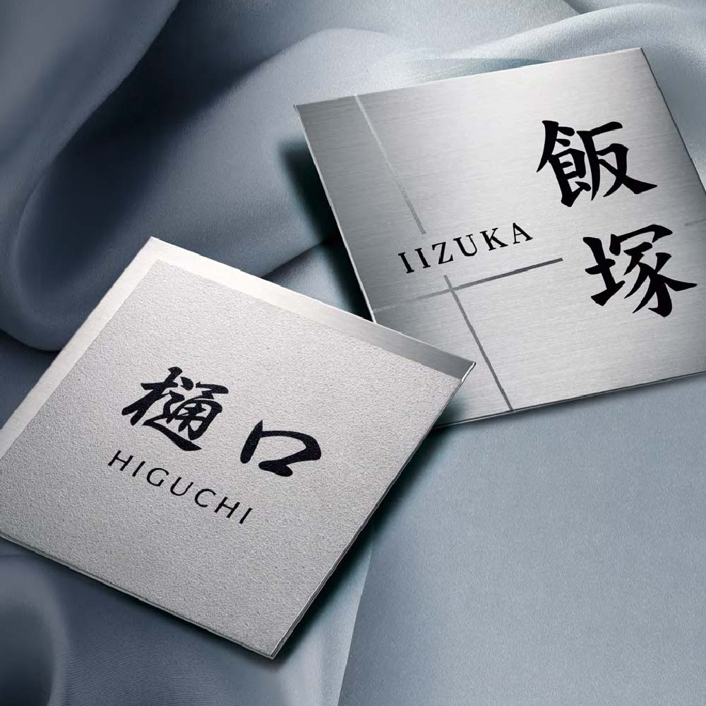Rakuten - 美濃クラフト 表札 おしゃれ チタン 外構 エクステリア シンプル スタンダード 美濃クラフト TITAN チタン