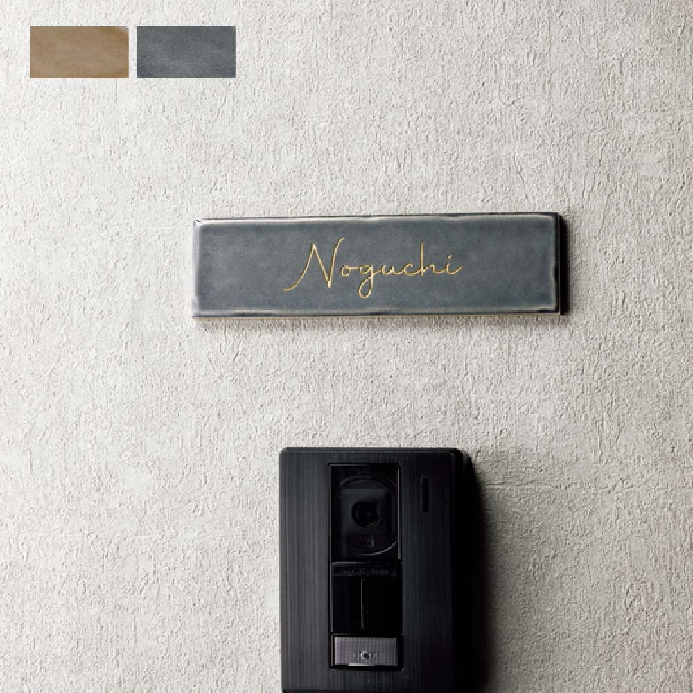 表札　タイル　　No.10