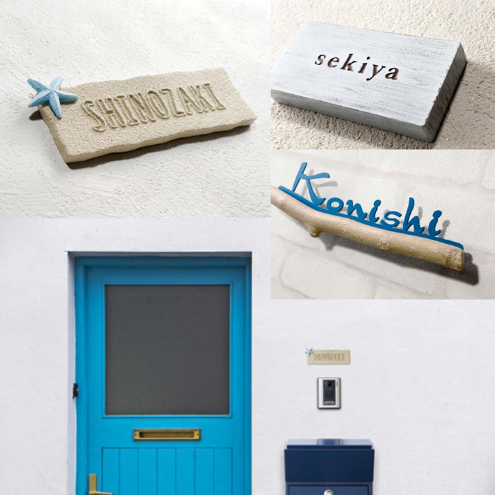 美濃クラフト 表札 おしゃれ アルミ鋳物 ステンレス 外構 エクステリア 西海岸 流木 砂浜 美濃クラフト..