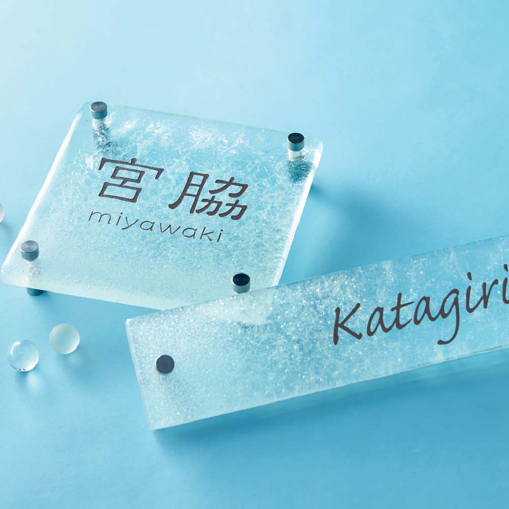 美濃クラフト 表札 おしゃれ ガラス 外構 エクステリア 爽やか 涼やか 海 美濃クラフト whip ホイップ