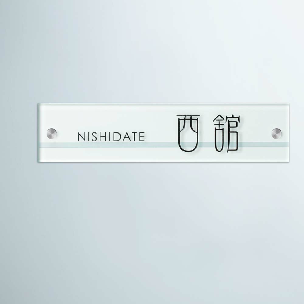Rakuten - 美濃クラフト 表札 おしゃれ ガラス 外構 エクステリア 爽やか 涼やか 透明感 美濃クラフト フラットガラス長方形