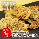 【送料無料】訳あり こわれ 新潟産米粉 新潟名物 パリパリの揚げせん【まめてんこわれ 9種類から選べる4袋セット】豆天 割れせん お徳用