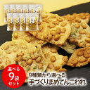 【送料無料】訳あり こわれ 新潟産米粉 新潟名物 パリパリの揚げせん【まめてんこわれ 9種類から選べる9袋セット】豆天 割れせん お徳用
