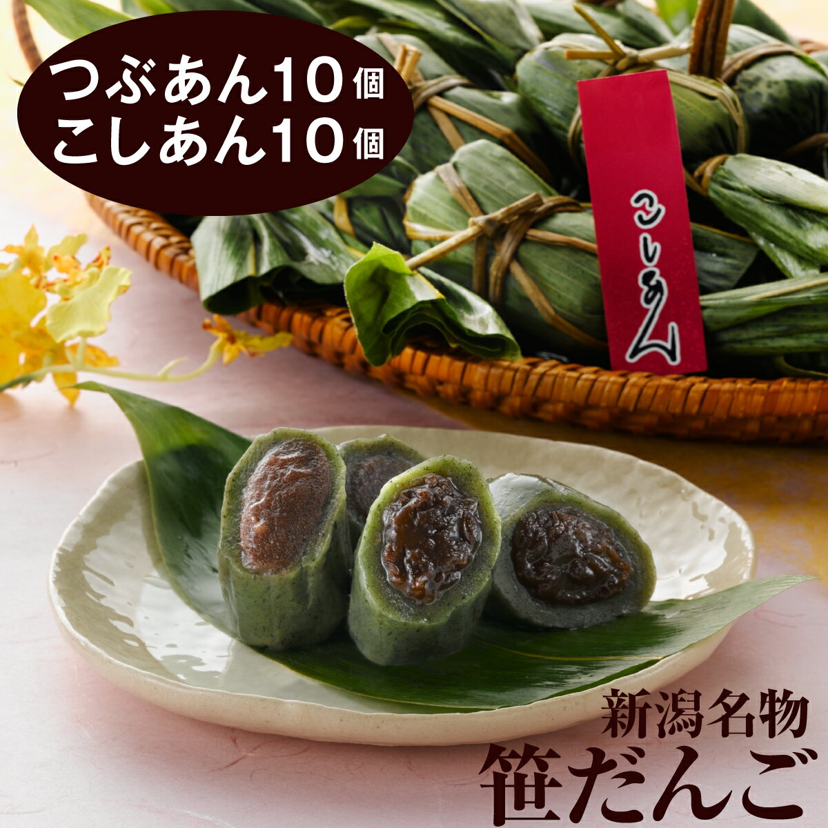 【送料無料】新潟 名産 和菓子 スイーツ こしあん つぶあん 笹団子 【新潟名物 笹だんご20個入（つぶあん10個 こしあん10個）】 笹だんご 新潟土産 餅生地 手作り 生笹 団子 お菓子 1