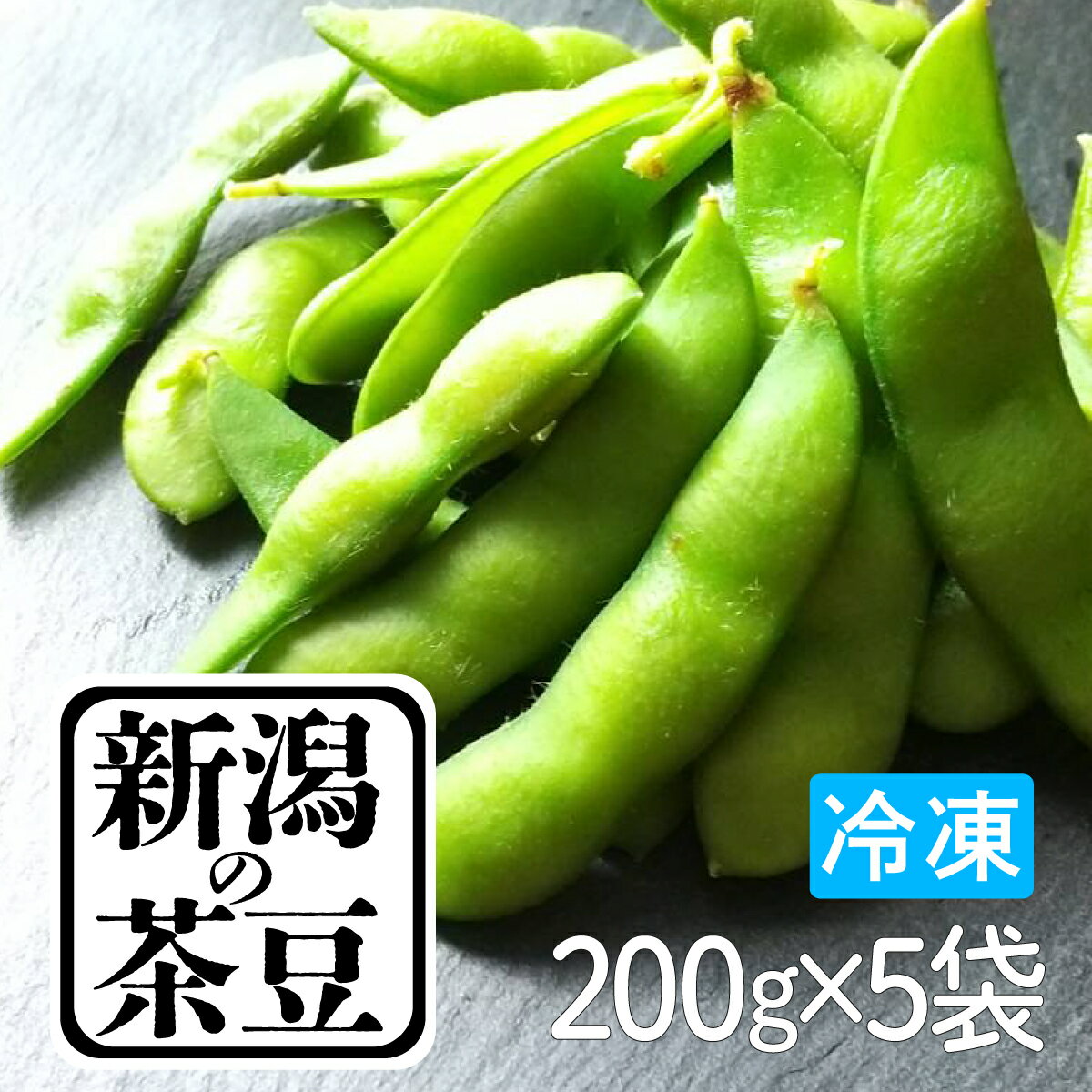 大人気!新潟県産枝豆【新潟の茶豆 冷凍 200g×5袋】茶豆 新潟 枝豆 えだまめ セイヒョー