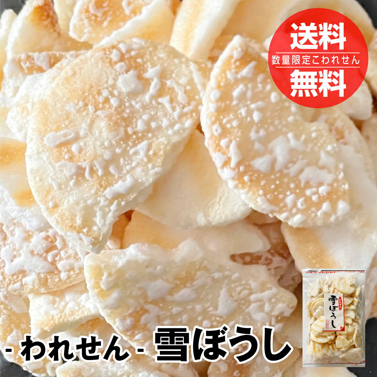 【送料無料】こわれせん 甘くてしょっぱいソフトせん われせん 雪ぼうし 240g 徳用 訳あり 煎餅 せんべい 米菓のサムネイル