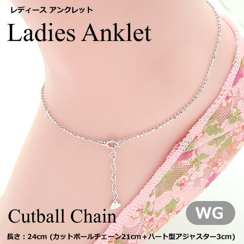 カットボールチェーンアンクレット(長さ24cm:幅1.2mm)/ホワイトゴールドK10