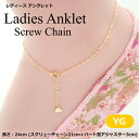 スクリューチェーンアンクレット(長さ24cm:幅1.1mm)/イエローゴールドK10
