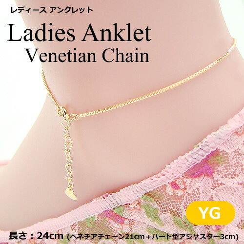 ベネチアチェーンアンクレット(長さ24cm:幅0.7mm)/イエローゴールドK10