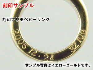 ベビーリング 刻印できるプリモ K18ピンクゴールド ルビー出産記念 誕生祝い 出産祝い First Mother's Day