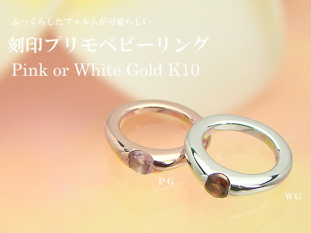 ベビーリング 刻印プリモ K10ホワイトゴールド K10ピンクゴールド 誕生石をお選びいただけます。