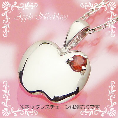 アップル（りんご）天然誕生石ペンダント/プラチナ[ガーネット]※ネックレスチェーンは別売りです