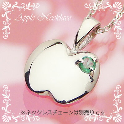 アップル（りんご）天然誕生石ペンダント/プラチナ[エメラルド]※ネックレスチェーンは別売りです