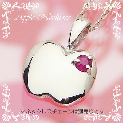 アップル（りんご）天然誕生石ペンダント/プラチナ[ルビー]※ネックレスチェーンは別売りです