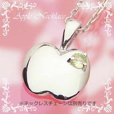 アップル（りんご）天然誕生石ペンダント/プラチナ[ペリドット]※ネックレスチェーンは別売りです