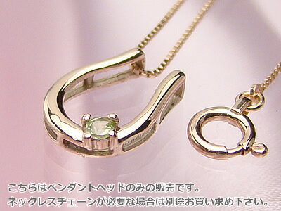 樂天商城 - 天然誕生石ペンダントヘッド バテイ（馬蹄）/ピンクゴールド[ペリドット]※こちらはヘッドのみの販売です（チェーン別売り）※メール便（クリックポスト便）発送商品です