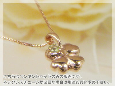 四つ葉のクローバー天然誕生石ペンダントヘッド / ピンクゴールド [ペリドット]※こちらはヘッドのみの販売です（チェーン別売り）※メール便（クリックポスト便）発送商品です