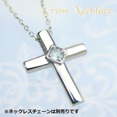 クロス天然誕生石ペンダントヘッド / プラチナ [アクアマリン]※こちらはヘッドのみの販売です（チェーン別売り）