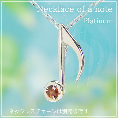 音符の天然誕生石ペンダントヘッド/プラチナ[ガーネット]※ネックレスチェーンは別売りです。