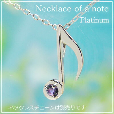 音符の天然誕生石ペンダントヘッド/プラチナ[アメジスト]※ネックレスチェーンは別売りです。