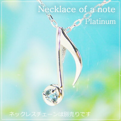 音符の天然誕生石ペンダントヘッド/プラチナ[アクアマリン]※ネックレスチェーンは別売りです。