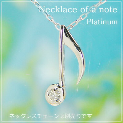 音符の天然誕生石ペンダントヘッド/プラチナ[ダイヤモンド]※ネックレスチェーンは別売りです。