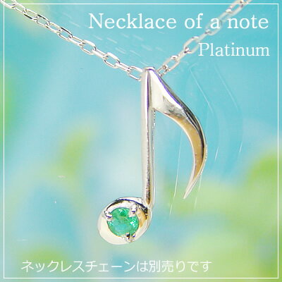 音符の天然誕生石ペンダントヘッド/プラチナ[エメラルド]※ネックレスチェーンは別売りです。