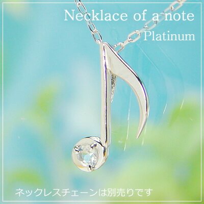 音符の天然誕生石ペンダントヘッド/プラチナ[ムーンストーン]※ネックレスチェーンは別売りです。