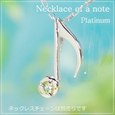 音符の天然誕生石ペンダントヘッド/プラチナ[ペリドット]※ネックレスチェーンは別売りです。