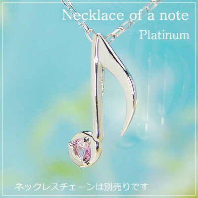 音符の天然誕生石ペンダントヘッド/プラチナ[ピンクトルマリン]※ネックレスチェーンは別売りです。