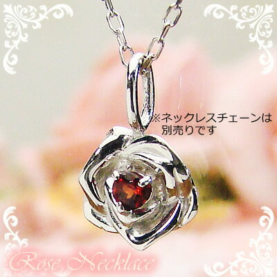 ローズ（薔薇）天然誕生石ペンダント/プラチナ[ガーネット]※ネックレスチェーンは別売りです