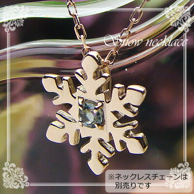 スノー（雪の結晶）天然誕生石ペンダント/K10ピンクゴールド[アクアマリン]※ネックレスチェーンは別売りです※メール便（クリックポスト便）発送商品です
