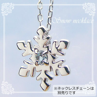 スノー（雪の結晶）天然誕生石ペンダント/K10ホワイトゴールド[アクアマリン]※ネックレスチェーンは別売りです※メール便（クリックポスト便）発送商品です