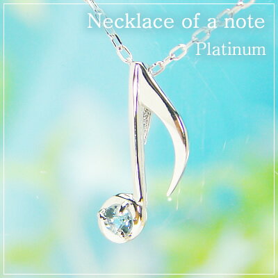 樂天商城 - 音符の天然誕生石ペンダントネックレス/プラチナ[アクアマリン]※ネックレスチェーン付き