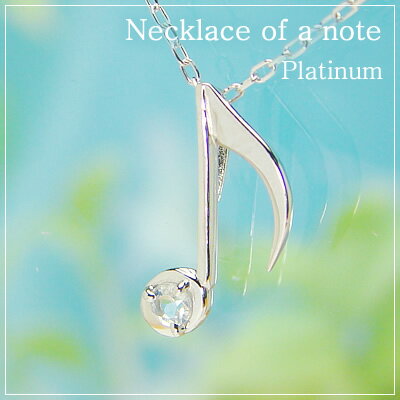 樂天商城 - 音符の天然誕生石ペンダントネックレス/プラチナ[ムーンストーン]※ネックレスチェーン付き