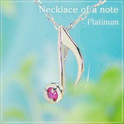 樂天商城 - 音符の天然誕生石ペンダントネックレス/プラチナ[ルビー]※ネックレスチェーン付き