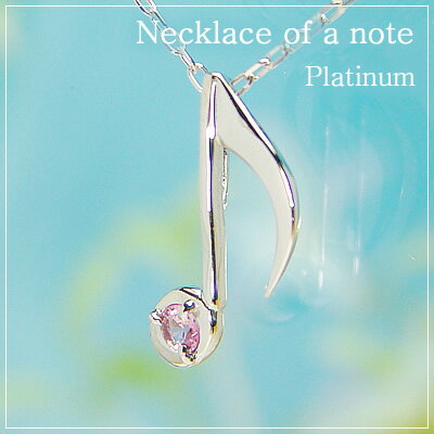 樂天商城 - 音符の天然誕生石ペンダントネックレス/プラチナ[ピンクトルマリン]※ネックレスチェーン付き