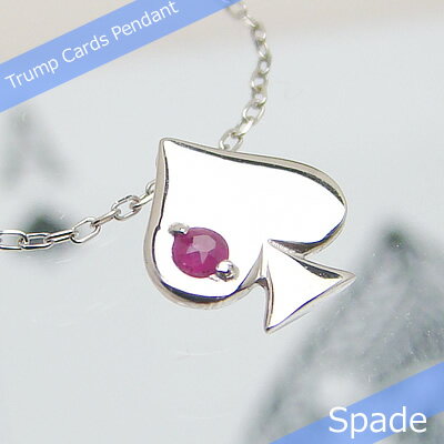 トランプスペード天然誕生石ペンダント/K10ホワイトゴールド[ルビー]※ネックレスチェーン付き