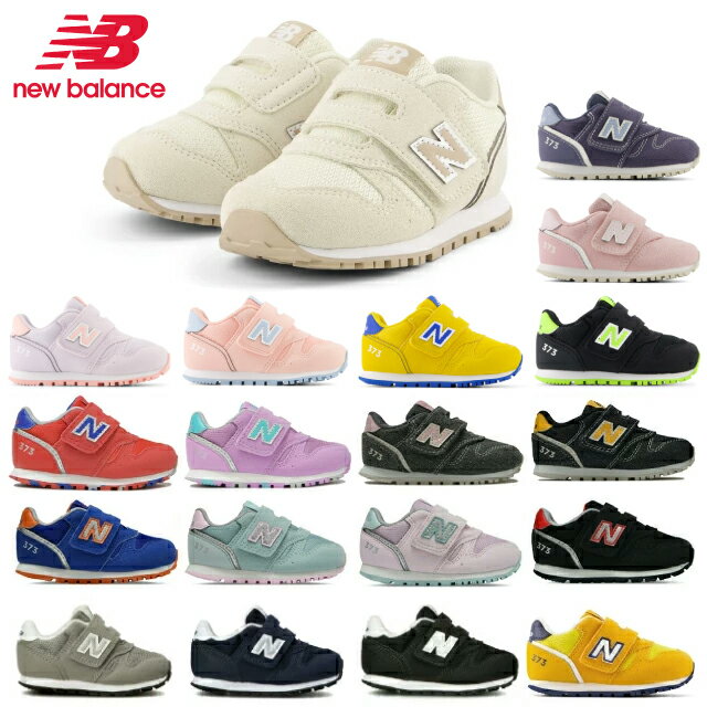 ニューバランス キッズ スニーカー 373 new balance IZ373 AH2 AJ2 AM2 AN2 AO2 BA2 BB2 DA2 DC2 AA2 AB2 AE2 AF2 XW2 KN2 KG2 KB2 子供靴 ベビー