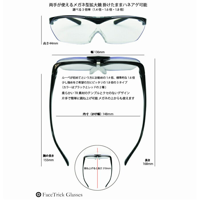 FTL　FACE TRICK glasses 拡大鏡 ルーペ 　こだわりのケースセット選べるカラーはブラック・レッドの2色から　倍率は1.4倍・1.6倍・1.8倍の3パターンから 2