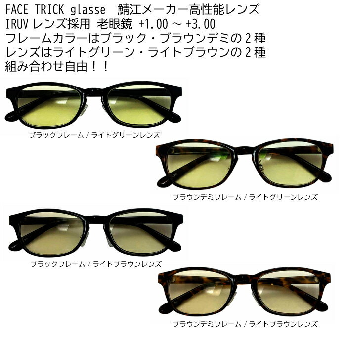 FACE TRICK glasse フェイストリックグラッシーズ 老眼鏡 紫外線 近赤外線 ブルー光線カット 鯖江メーカーの高性能レンズ採用 白内障予防にも バリエーションは選べる4タイプ 1.00〜 3.00 RG5118