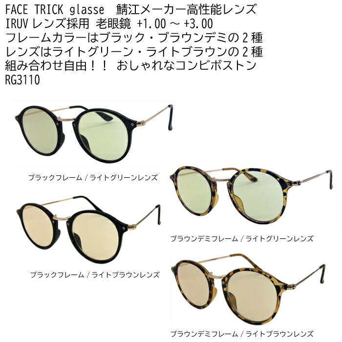 FACE TRICK glasse フェイストリックグラッシーズ 老眼鏡 紫外線 近赤外線 ブルー光線カット 鯖江メーカーの高性能レンズ採用 白内障予防にも バリエーションは選べる4タイプ 1.00〜 3.00 RG3110