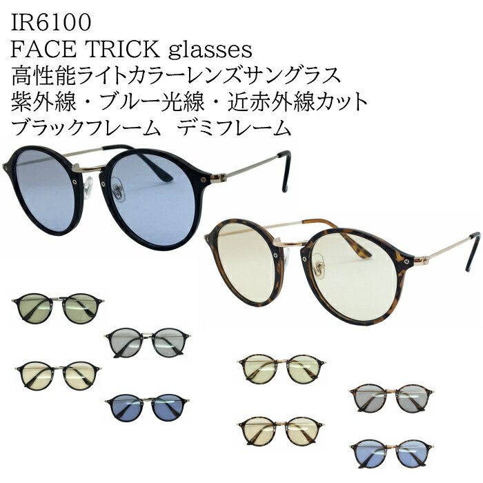 FACE TRICK glasse フェイストリックグラッシーズ IRUVサングラス 紫外線 近赤外線 ブルー光線カット鯖江メーカーの高性能レンズ採用 ライトカラーボストン型サングラス IR6100