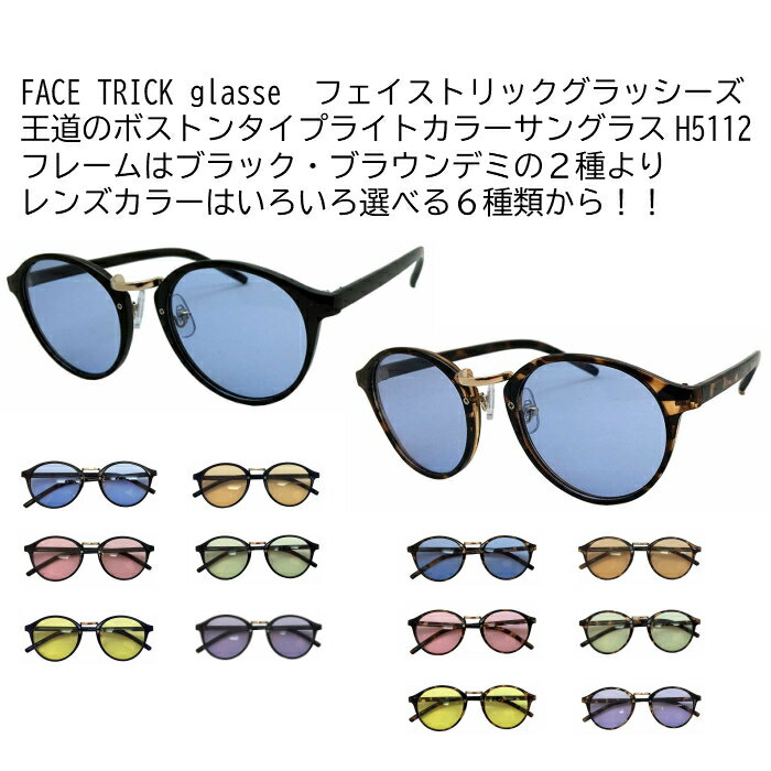 FACE TRICK glasse フェイストリックグラッシーズ ボストンタイプサングラス ライトカラーレンズ H5112