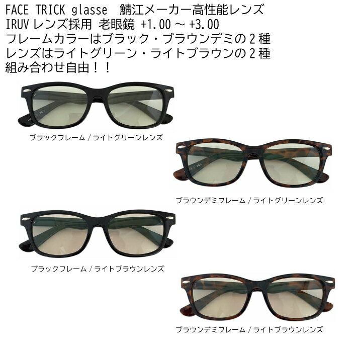 FACE TRICK glasse フェイストリックグラッシーズ 老眼鏡 紫外線 近赤外線 ブルー光線カット 鯖江メーカーの高性能レンズ採用 白内障予防にも バリエーションは選べる4タイプ 1.00〜 3.00 RG4123