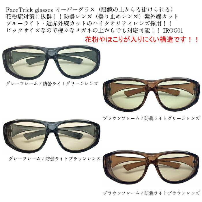 FACE TRICK glasse フェイストリックグラッシーズ IRUVオーバーサングラス 紫外線・近赤外線・ブルー光線カット鯖江メーカーの高性能レンズ採用 メガネの上からも装着可能 花粉症 防塵 対策 IROG01 1